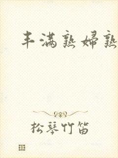 丰满熟妇熟女乱