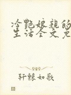 冷艳娘亲的幸福生活全文免费阅读