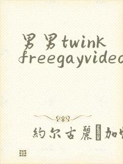 男男twinkfreegayvideo裸体