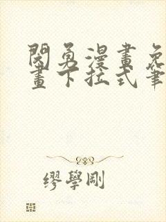 闵勇漫画免费漫画下拉式笔趣