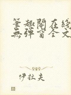 笔趣阁在线阅读无弹窗全文