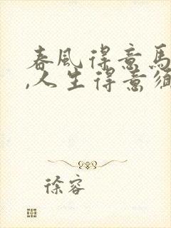 春风得意马蹄疾,人生得意须尽欢封面