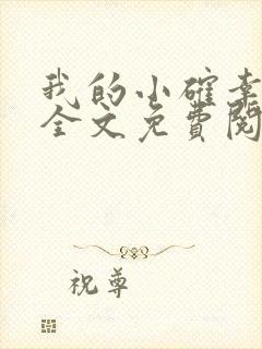 我的小确幸小说全文免费阅读封面