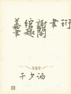 姜绾谢聿珩小说笔趣阁