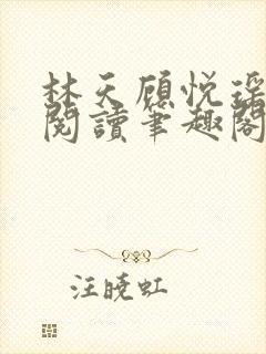 林天顾悦瑶免费阅读笔趣阁