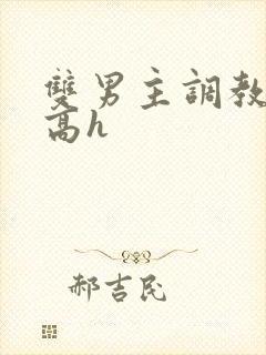 双男主调教小说高h