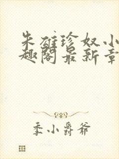 朱雄珍奴小说笔趣阁最新章节更新时封面