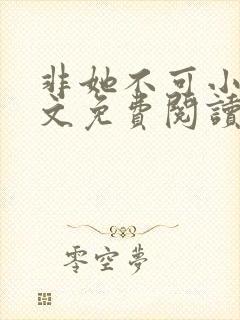 非她不可小说全文免费阅读无弹窗