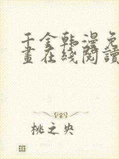 千金韩漫免费漫画在线阅读下拉式封面