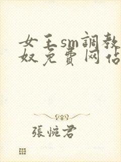 女王sm调教男奴免费网站