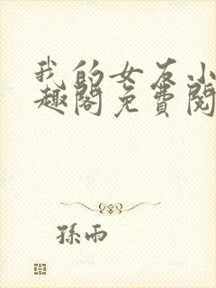 我的女友小怡笔趣阁免费阅读