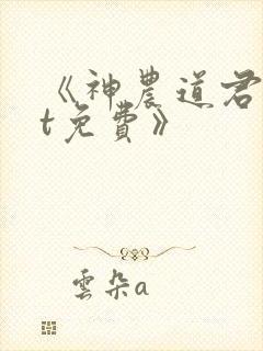 《神农道君txt免费》