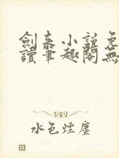 剑来小说免费阅读笔趣阁无弹窗