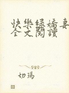 快乐绿娇妻小说全文阅读