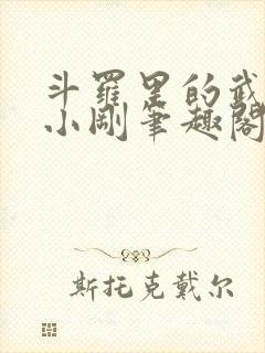斗罗里的武者玉小刚笔趣阁