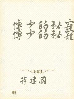 傅少的秘宠娇妻傅少的秘宠娇妻封面