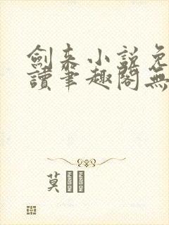 剑来小说免费阅读笔趣阁无弹窗