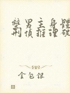 双男主身体不好刑侦推理破案小说