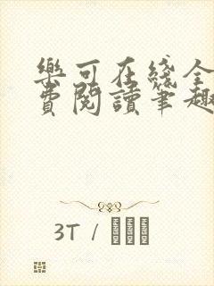 乐可在线全文免费阅读笔趣阁无弹窗