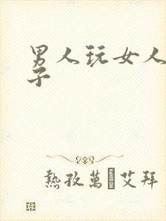 男人玩女人的奶子