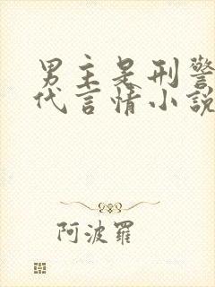 男主是刑警的现代言情小说