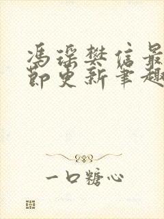 冯瑶樊信最新章节更新笔趣阁