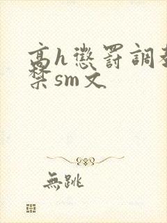 高h惩罚调教囚禁sm文封面