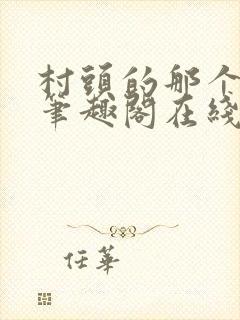 村头的那个哑巴笔趣阁在线阅读