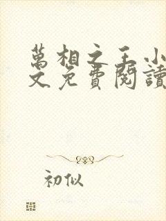 万相之王小说全文免费阅读无弹窗