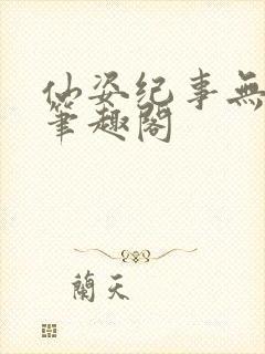 仙姿纪事无删减笔趣阁封面