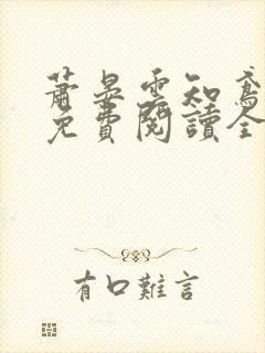 萧晏云知鸢小说免费阅读全文