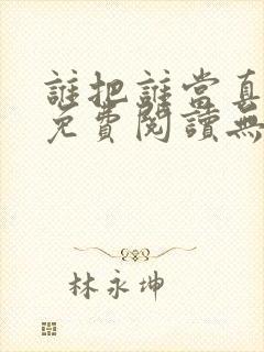 谁把谁当真小说免费阅读无删减