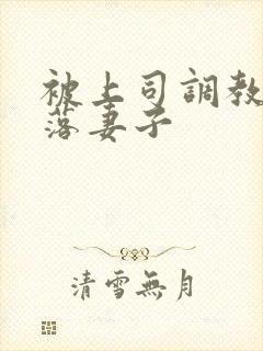 被上司调教的堕落妻子封面