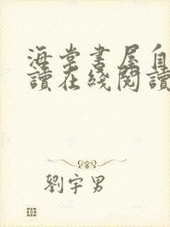 海棠书屋自由阅读在线阅读网站冷门小说