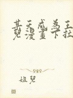 某天成为王的女儿漫画下拉式漫画