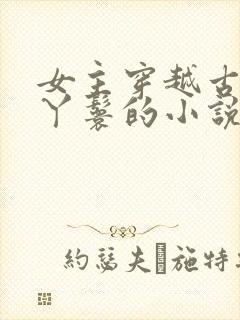 女主穿越古代当丫鬟的小说封面