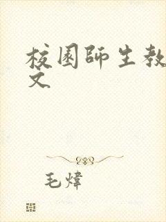 校园师生教室h文