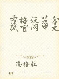 霍格沃茨分院测试官网中文版