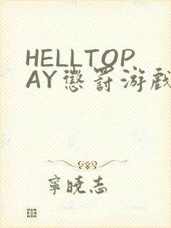 HELLTOPAY惩罚游戏