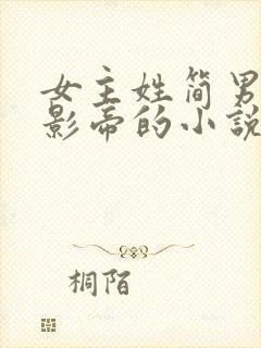 女主姓简男主是影帝的小说封面