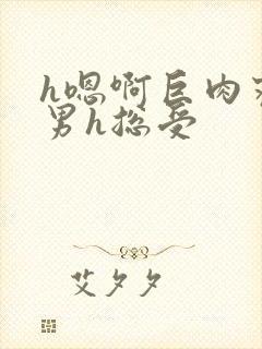 h嗯啊巨肉寝室男h总受