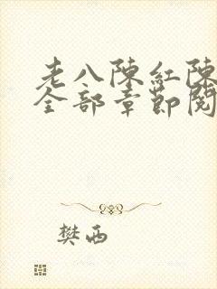 老八陈红陈法蓉全部章节阅读