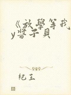 《放学等我》by酱子贝封面