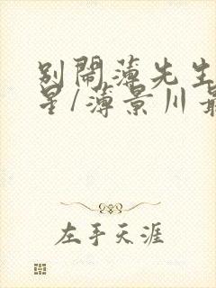 别闹薄先生沈繁星/薄景川最新篇章封面