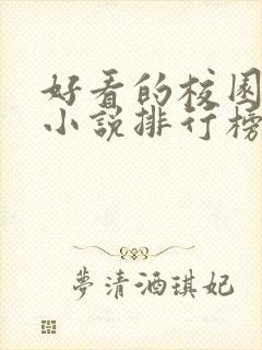 好看的校园言情小说排行榜前十名