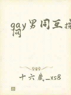 gay男同互操网封面