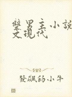 双男主小说甜宠文现代