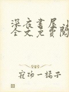 深夜书屋 小说全文免费阅读