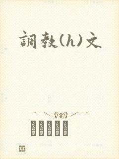 调教(h)文