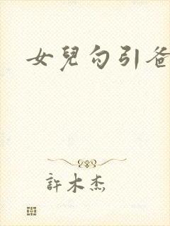 女儿勾引爸爸h封面